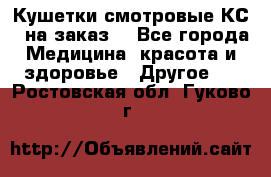 Кушетки смотровые КС-1 на заказ. - Все города Медицина, красота и здоровье » Другое   . Ростовская обл.,Гуково г.